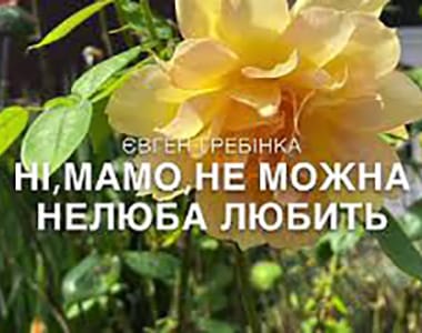 Ні, мамо, не можна нелюба любить