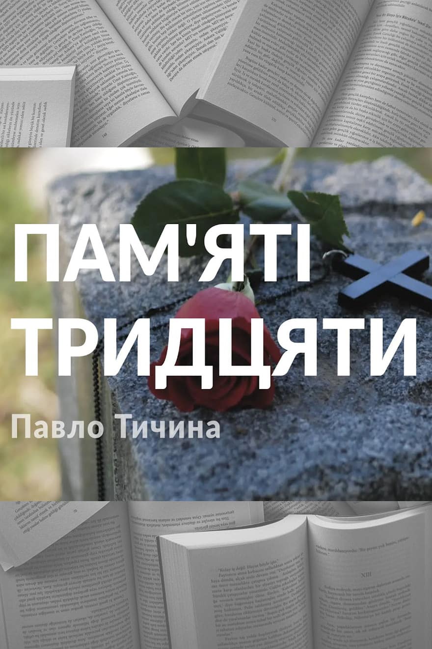 Пам'яті тридцяти