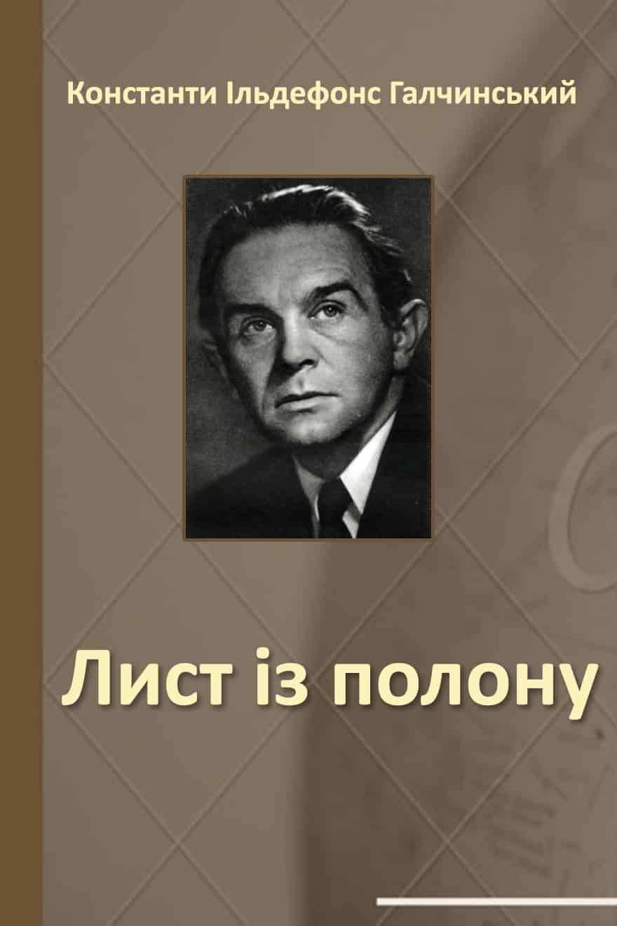 Лист із полону