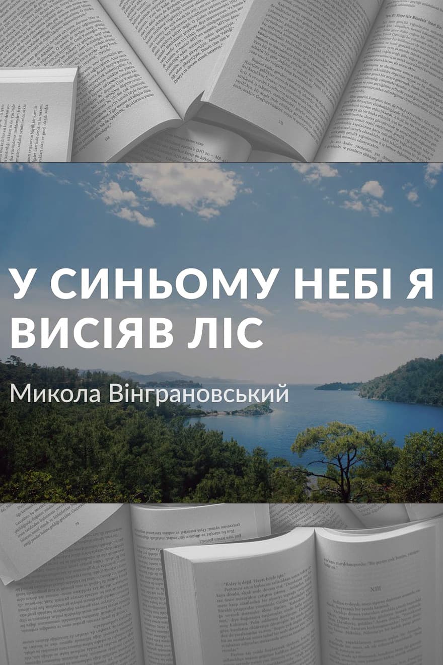 У синьому небі я висіяв ліс