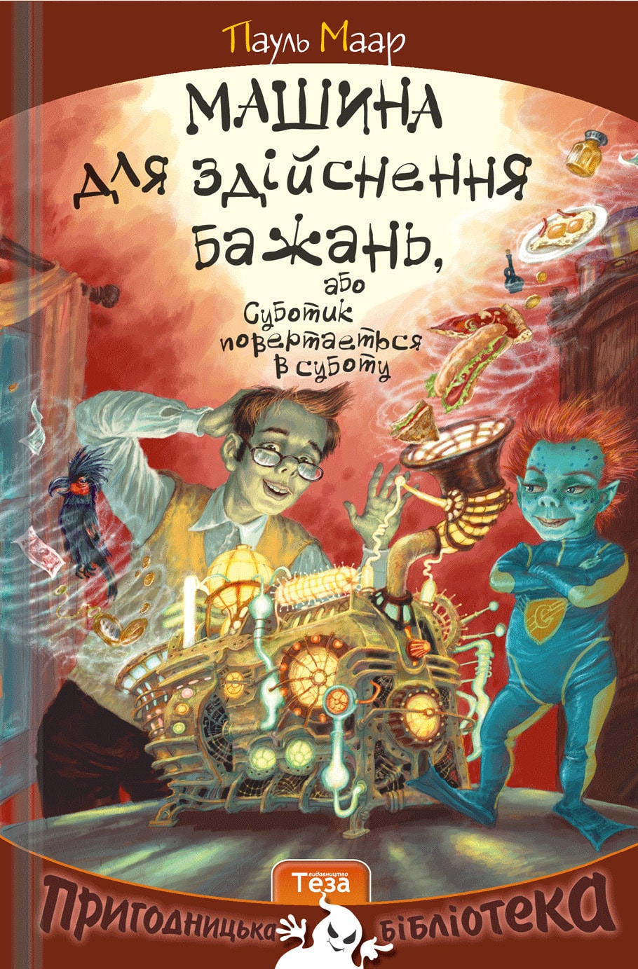 Машина для здійснення бажань, або Суботик повертається в суботу