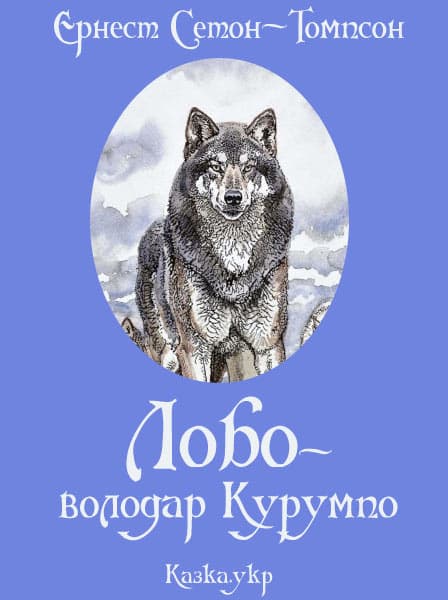 Лобо – володар Курумпо