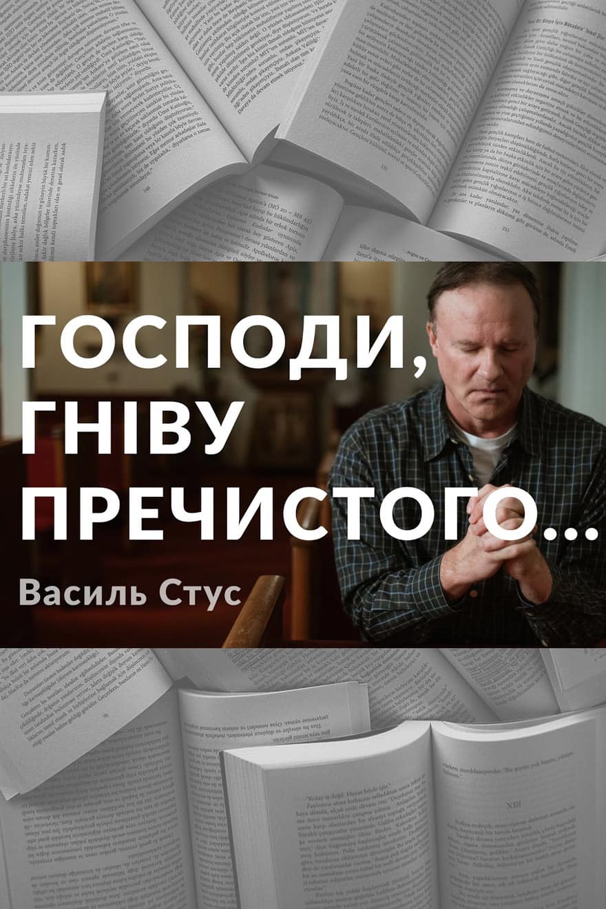 Господи, гніву пречистого...