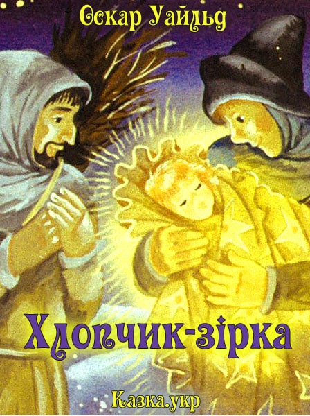 Хлопчик-зірка