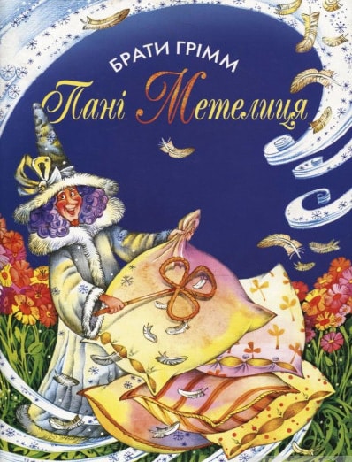 Пані Метелиця