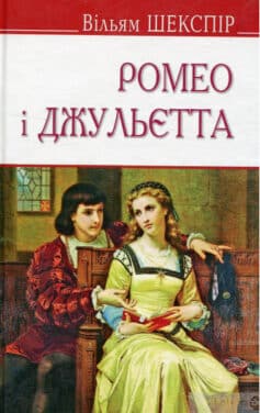 Ромео і Джульєтта