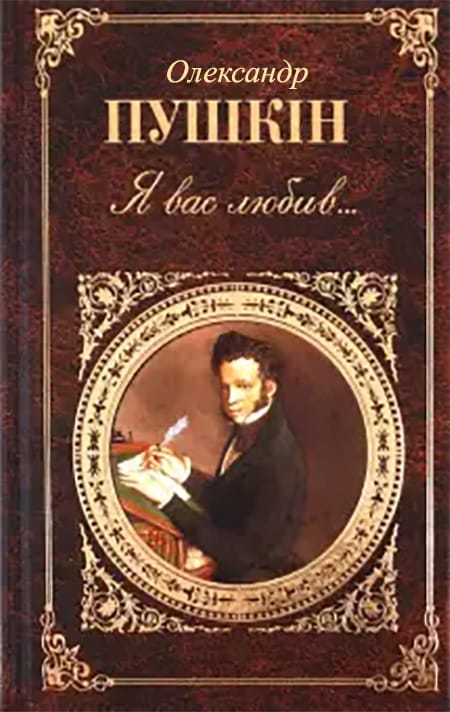Я вас любив