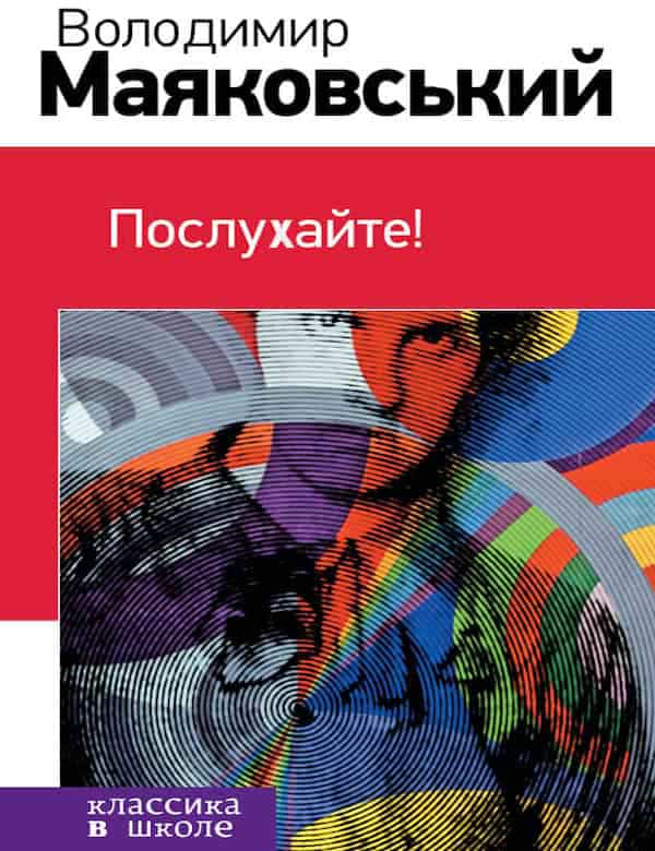 Послухайте!