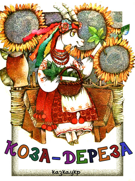 Коза-дереза