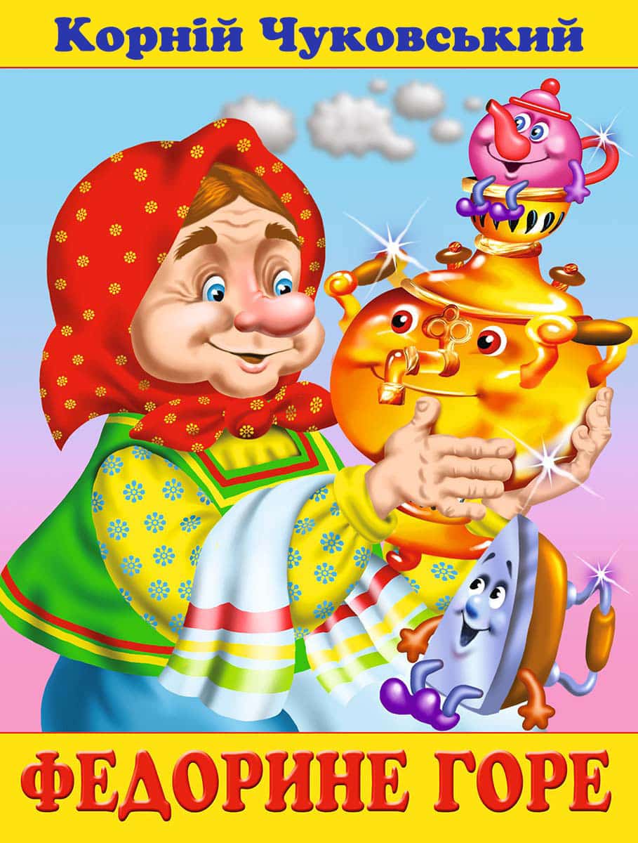 Федорине горе