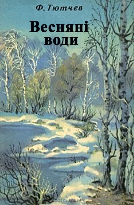 Весняні води