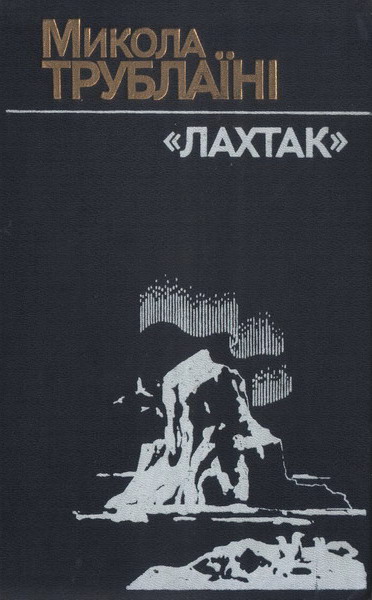 &quot;Лахтак&quot;