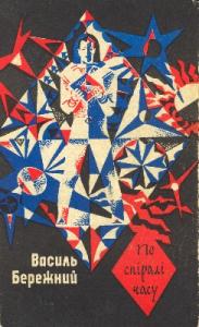 Хронотонна Нiагара, Василь Павлович Бережний