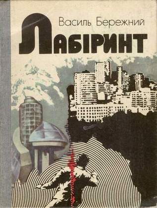 Тролейбусом до Хрещатика, Василь Павлович Бережний