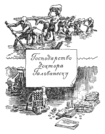 Господарство доктора Гальванеску, Юрій Корнійович Смолич
