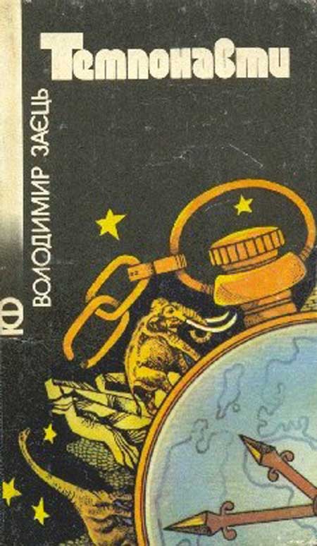 Темпонавти, Володимир Аполлінарійович Заєць