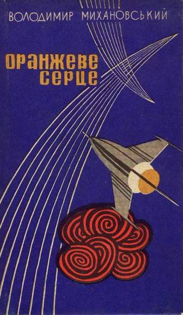 Оранжеве серце, Володимир Наумович Міхановський