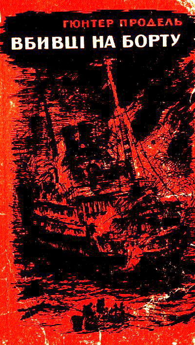 Вбивці на борту, Гюнтер Проділ