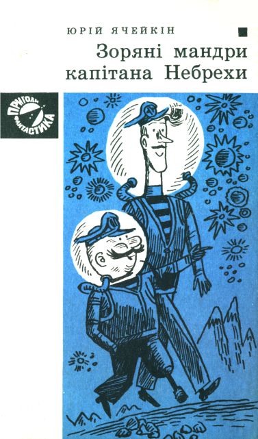 Зоряні мандри капітана Небрехи, Юрій Дмитрович Ячейкін