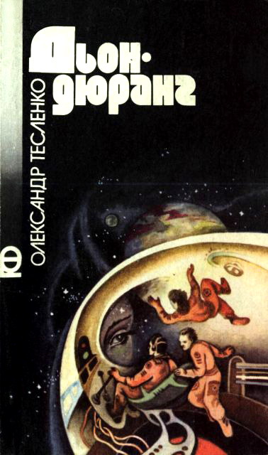 Дьондюранг, Олександр Костянтинович Тесленко