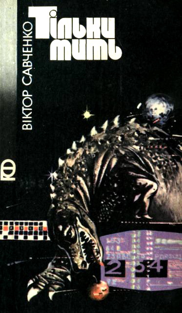 Тільки мить, Віктор Васильович Савченко