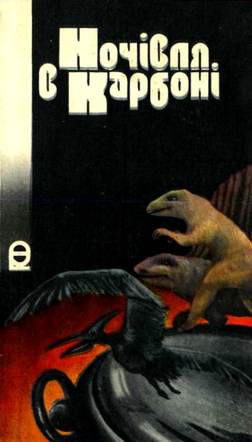 Ночівля в карбоні, Віктор Васильович Савченко