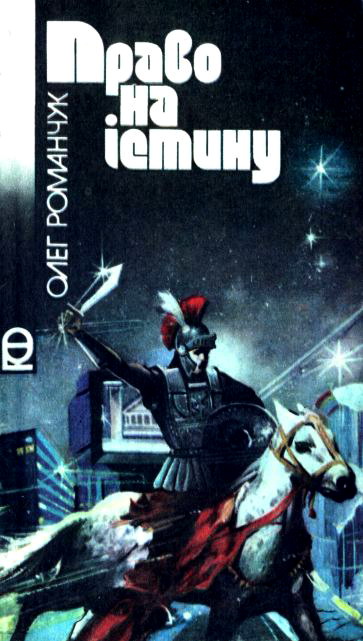 Право на істину, Олег Костянтинович Романчук