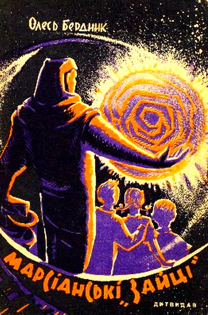 Марсіанські «зайці», Олександр Павлович Бердник