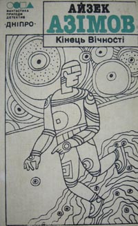 Кінець Вічності, Айзек Азімов