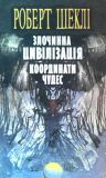 Злочинна цивілізація, Роберт Шеклі