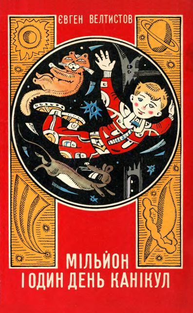 Мільйон і один день канікул, Євген Серафимович Велтистов