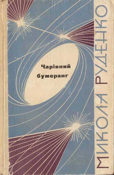 Чарівний бумеранг, Микола Данилович Руденко