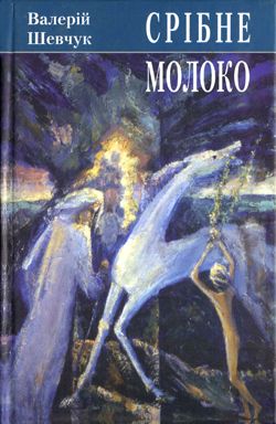 Срібне молоко, Валерій Олександрович Шевчук