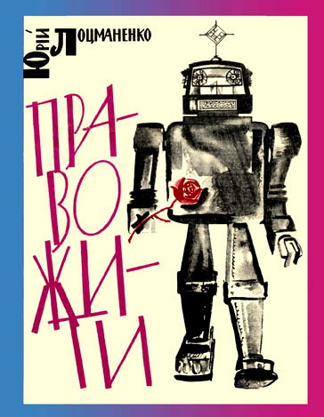 Право жити, Юрій Вікторович Лоцманенко