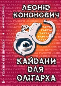 Кайдани для олігарха, Леонід Григорович Кононович