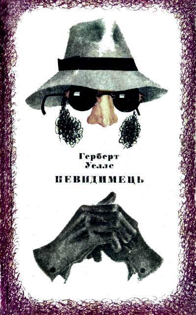 Невидимець, Герберт Уеллс