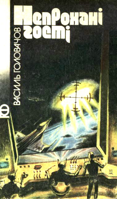 Непрохані гості, Василь Головачов