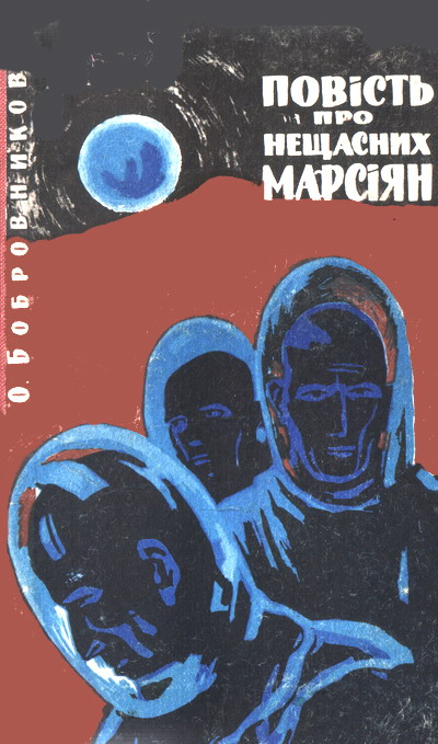 Повість про нещасних марсіян, Олексій Вікторович Бобровніков