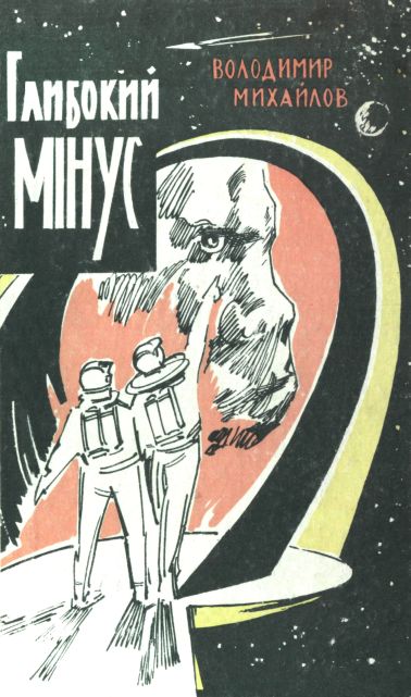 Глибокий мінус, Володимир Дмитрович Михайлов