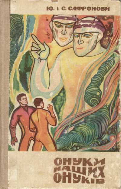 Онуки наших онуків, Юрій Павлович Сафронов