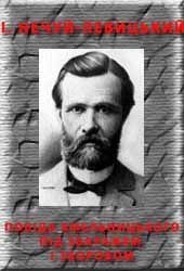 Побіда Хмельницького під Збаражем і Зборовом, Іван Семенович Левицький