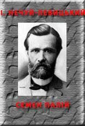 Семен Палій Герой Українського народа, Іван Семенович Левицький