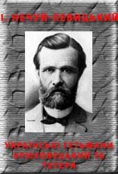 Українські гетьмани Бруховецький та Тетеря, Іван Семенович Левицький