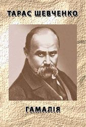 Гамалія, Тарас Григорович Шевченко