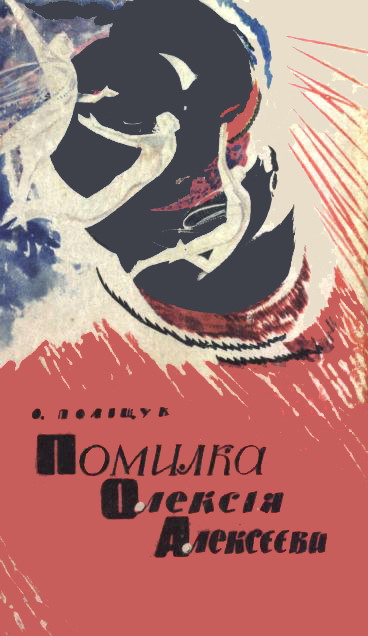 Помилка Олексія Алексєєва, Олександр Лазаревич Полещук