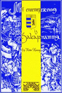 Мої спостереження із Закарпаття, Юліан Хімінець