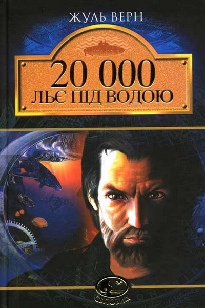 20 000 льє під водою, Жюль Верн
