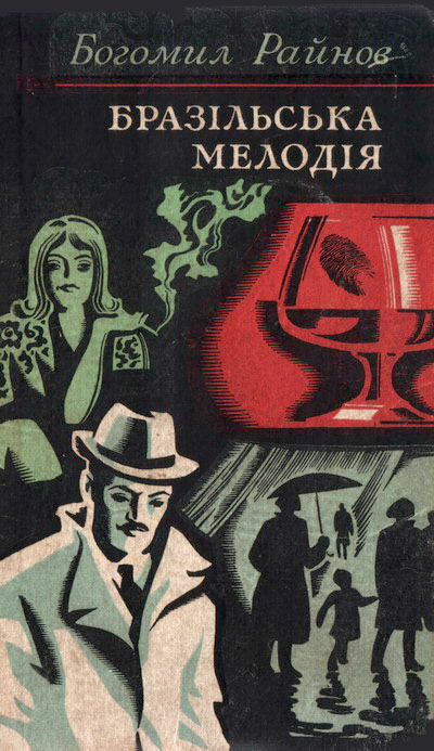 Інспектор і ніч. Бразільська мелодія, Богоміл Райнов