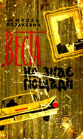 &quot;Веста&quot; не знає пощади, Микола Козакевич