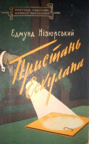 Пристань Ескулапа, Едмунд Нізюрський